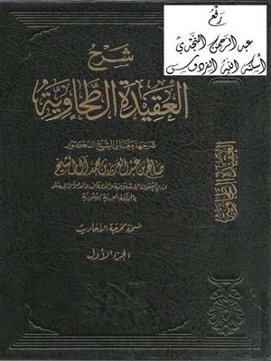 cover image of شرح العقيدة الطحاوية المجلد الاول
